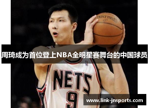 周琦成为首位登上NBA全明星赛舞台的中国球员