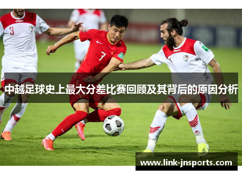 中越足球史上最大分差比赛回顾及其背后的原因分析