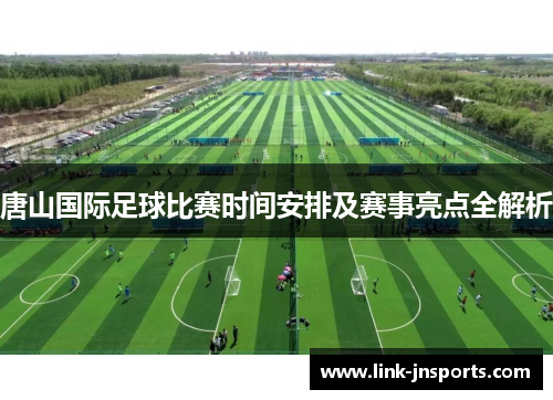 唐山国际足球比赛时间安排及赛事亮点全解析