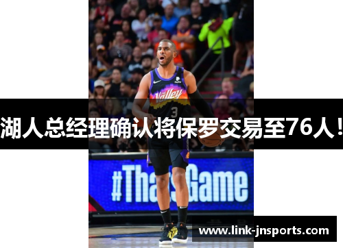 湖人总经理确认将保罗交易至76人！