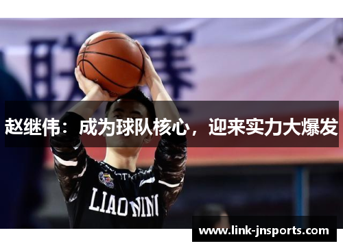 赵继伟：成为球队核心，迎来实力大爆发
