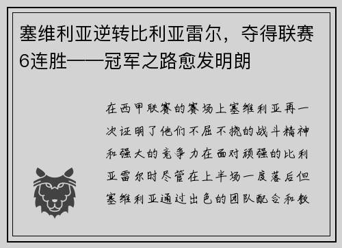 塞维利亚逆转比利亚雷尔，夺得联赛6连胜——冠军之路愈发明朗