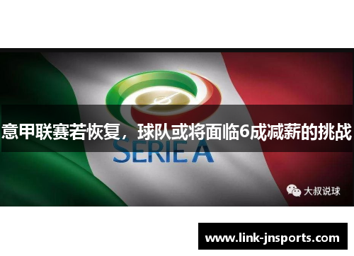 意甲联赛若恢复，球队或将面临6成减薪的挑战