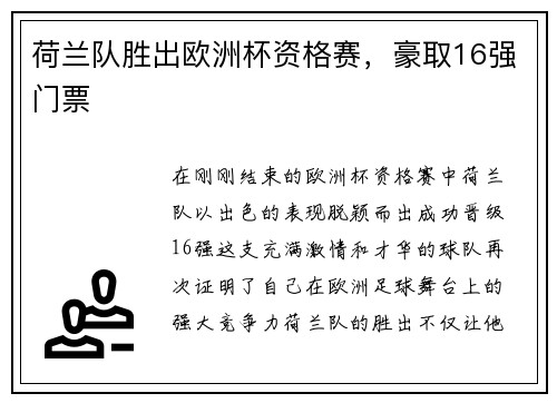 荷兰队胜出欧洲杯资格赛，豪取16强门票