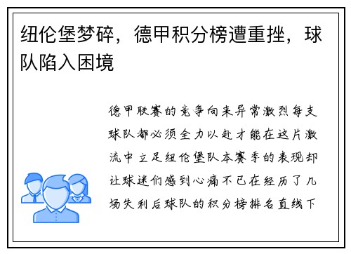 纽伦堡梦碎，德甲积分榜遭重挫，球队陷入困境