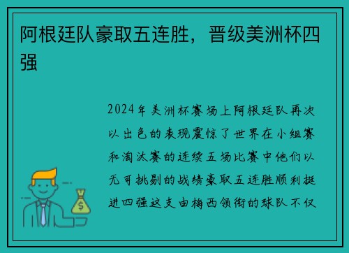 阿根廷队豪取五连胜，晋级美洲杯四强