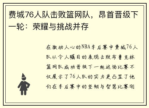费城76人队击败篮网队，昂首晋级下一轮：荣耀与挑战并存