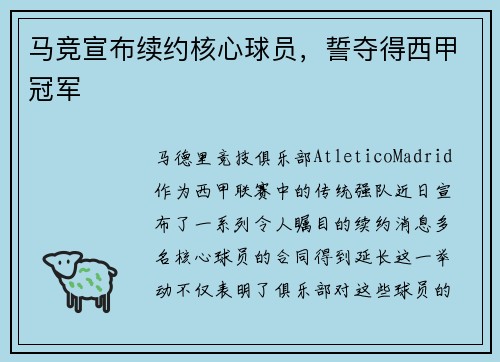 马竞宣布续约核心球员，誓夺得西甲冠军
