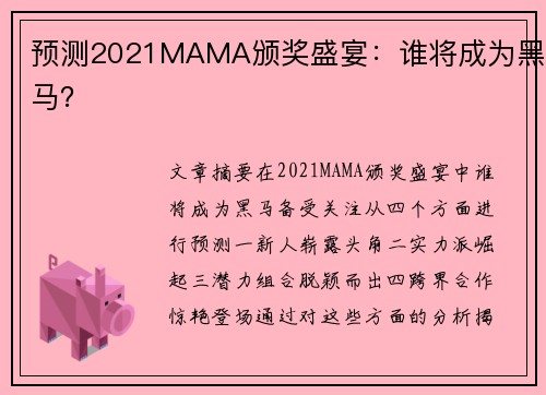 预测2021MAMA颁奖盛宴：谁将成为黑马？