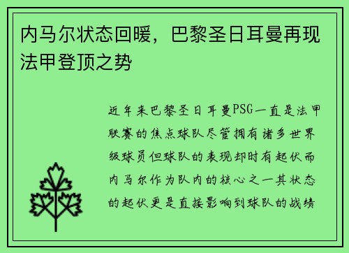 内马尔状态回暖，巴黎圣日耳曼再现法甲登顶之势