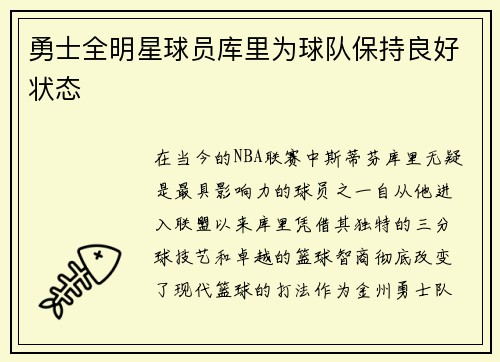 勇士全明星球员库里为球队保持良好状态