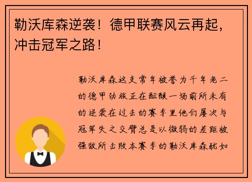 勒沃库森逆袭！德甲联赛风云再起，冲击冠军之路！