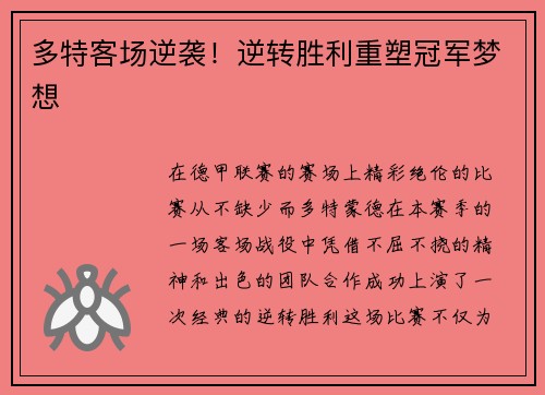 多特客场逆袭！逆转胜利重塑冠军梦想