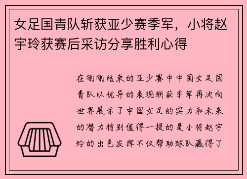 女足国青队斩获亚少赛季军，小将赵宇玲获赛后采访分享胜利心得