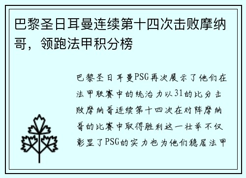 巴黎圣日耳曼连续第十四次击败摩纳哥，领跑法甲积分榜