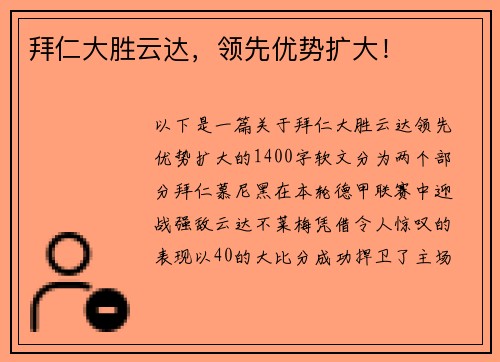 拜仁大胜云达，领先优势扩大！