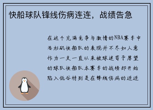 快船球队锋线伤病连连，战绩告急