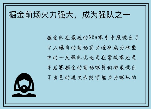 掘金前场火力强大，成为强队之一