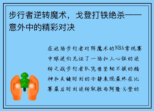 步行者逆转魔术，戈登打铁绝杀——意外中的精彩对决