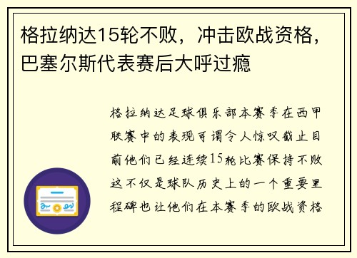 格拉纳达15轮不败，冲击欧战资格，巴塞尔斯代表赛后大呼过瘾