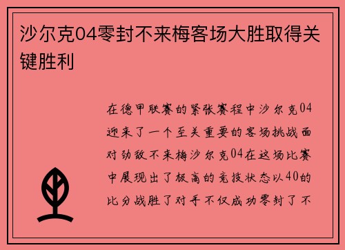 沙尔克04零封不来梅客场大胜取得关键胜利