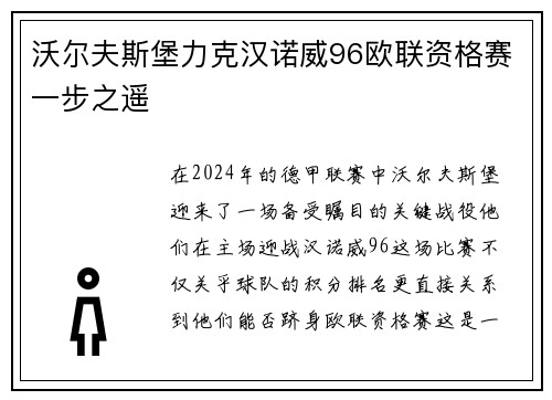 沃尔夫斯堡力克汉诺威96欧联资格赛一步之遥