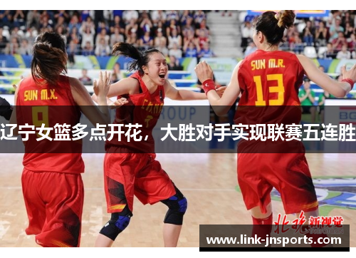 辽宁女篮多点开花，大胜对手实现联赛五连胜