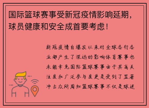 国际篮球赛事受新冠疫情影响延期，球员健康和安全成首要考虑！