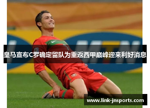 皇马宣布C罗确定留队为重返西甲巅峰迎来利好消息