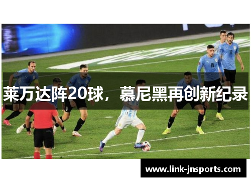 莱万达阵20球，慕尼黑再创新纪录