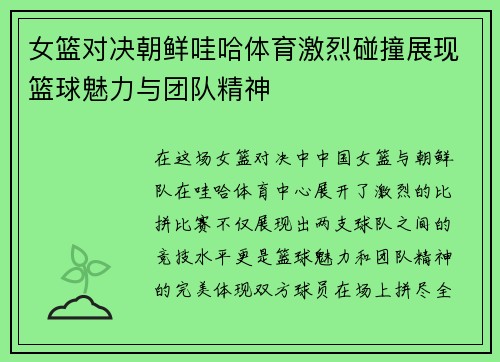 女篮对决朝鲜哇哈体育激烈碰撞展现篮球魅力与团队精神