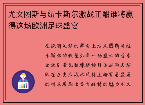 尤文图斯与纽卡斯尔激战正酣谁将赢得这场欧洲足球盛宴
