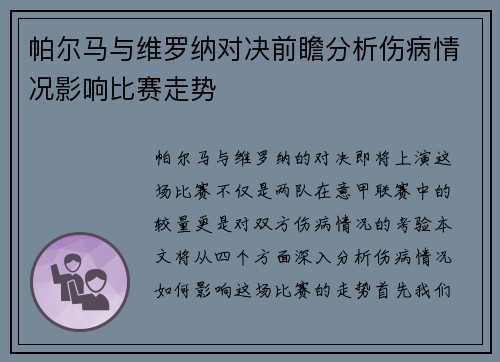 帕尔马与维罗纳对决前瞻分析伤病情况影响比赛走势