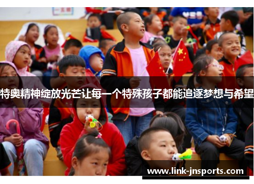 特奥精神绽放光芒让每一个特殊孩子都能追逐梦想与希望
