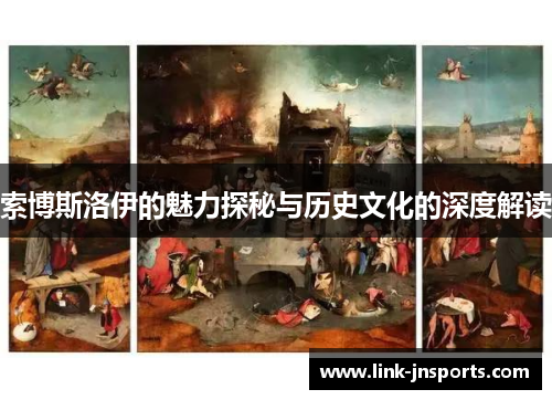 索博斯洛伊的魅力探秘与历史文化的深度解读