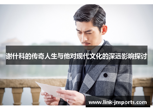 谢什科的传奇人生与他对现代文化的深远影响探讨