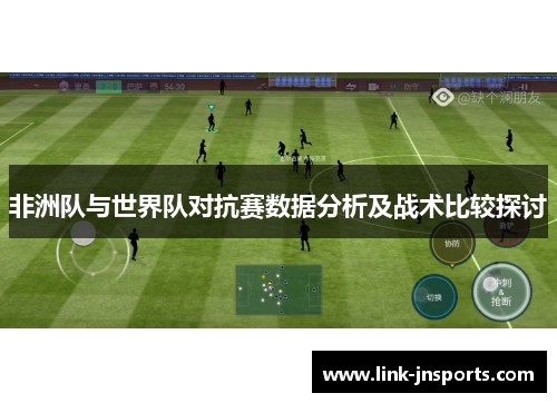非洲队与世界队对抗赛数据分析及战术比较探讨