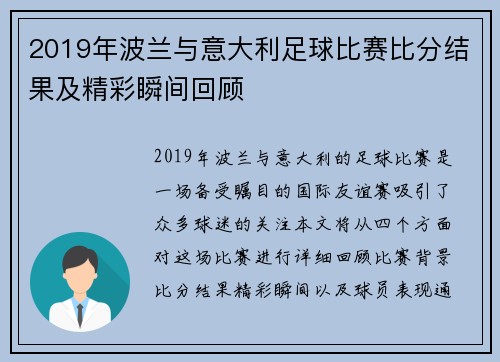 2019年波兰与意大利足球比赛比分结果及精彩瞬间回顾