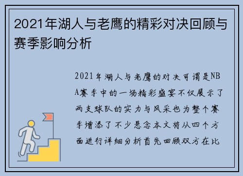 2021年湖人与老鹰的精彩对决回顾与赛季影响分析