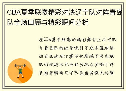 CBA夏季联赛精彩对决辽宁队对阵青岛队全场回顾与精彩瞬间分析