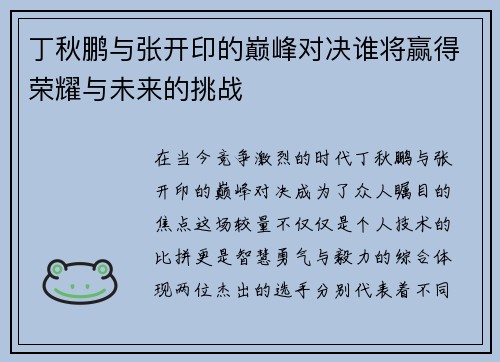 丁秋鹏与张开印的巅峰对决谁将赢得荣耀与未来的挑战