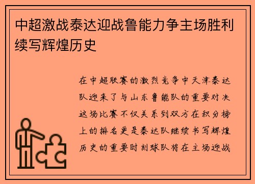 中超激战泰达迎战鲁能力争主场胜利续写辉煌历史