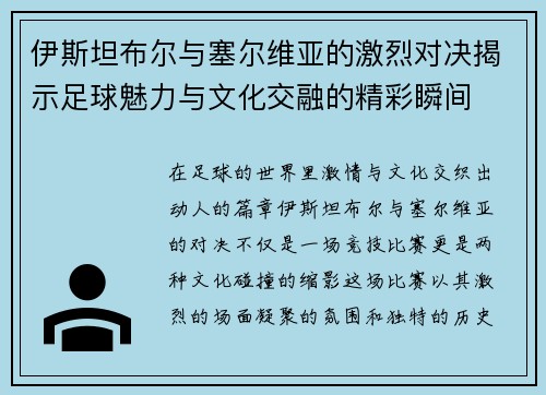 伊斯坦布尔与塞尔维亚的激烈对决揭示足球魅力与文化交融的精彩瞬间