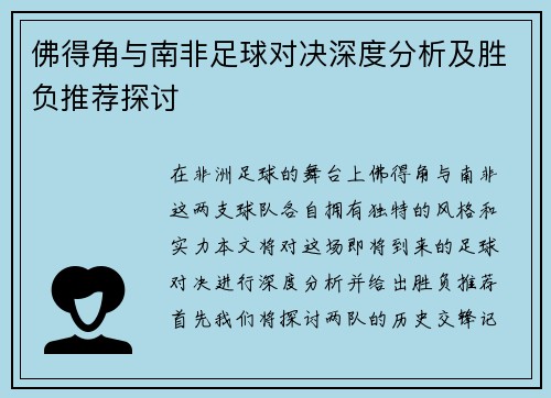 佛得角与南非足球对决深度分析及胜负推荐探讨