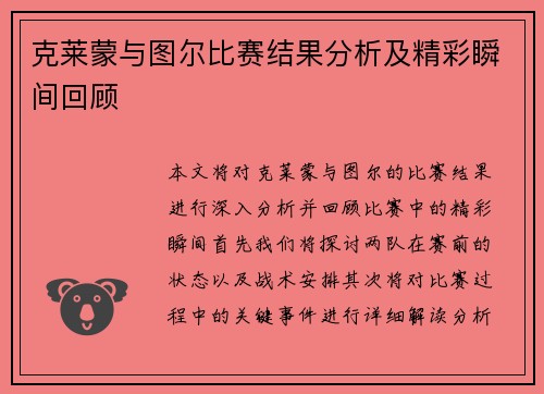 克莱蒙与图尔比赛结果分析及精彩瞬间回顾