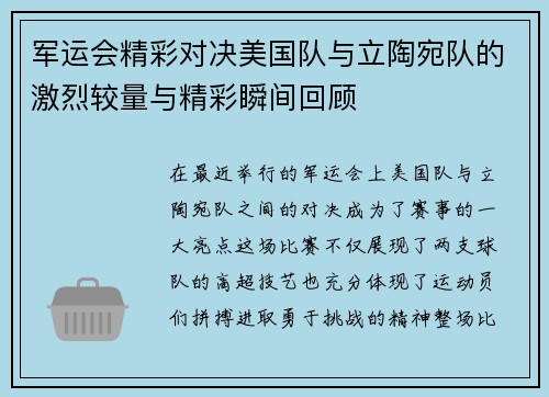 军运会精彩对决美国队与立陶宛队的激烈较量与精彩瞬间回顾