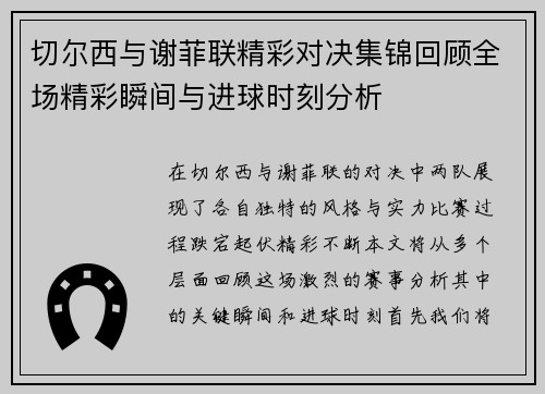 切尔西与谢菲联精彩对决集锦回顾全场精彩瞬间与进球时刻分析