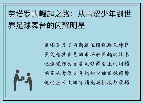 劳塔罗的崛起之路：从青涩少年到世界足球舞台的闪耀明星
