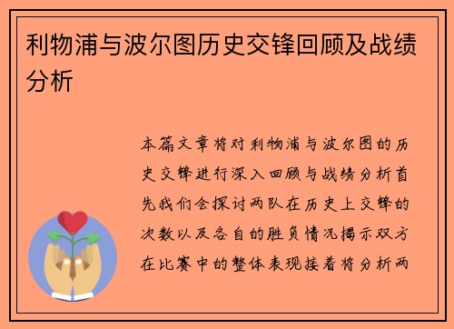 利物浦与波尔图历史交锋回顾及战绩分析