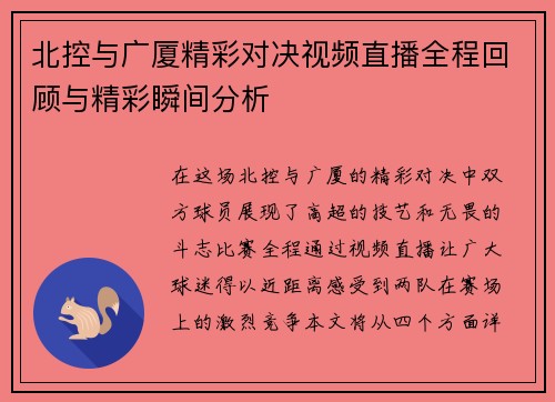 北控与广厦精彩对决视频直播全程回顾与精彩瞬间分析